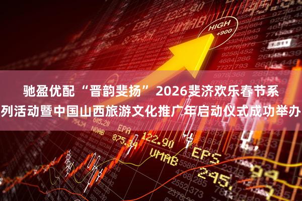 驰盈优配 “晋韵斐扬” 2026斐济欢乐春节系列活动暨中国山西旅游文化推广年启动仪式成功举办